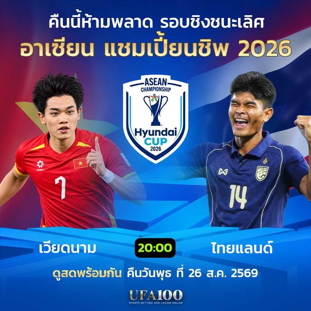 เดิมพันบิ๊กแมตช์ฟุตบอลอาเซียน UFA100