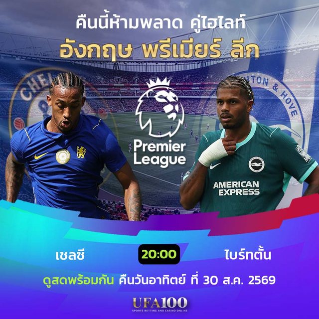 โปรโมชั่นบิ๊กแมตช์พรีเมียร์ลีก UFA100