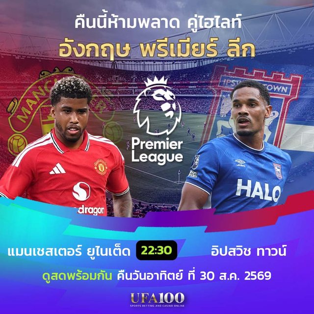 เดิมพันพรีเมียร์ลีกกับ UFA100