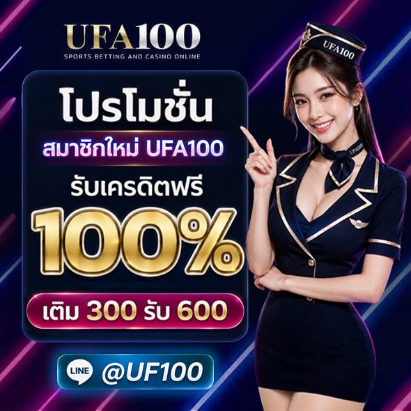 โปรโมชั่นสมาชิกใหม่รับเครดิตฟรี UFA100