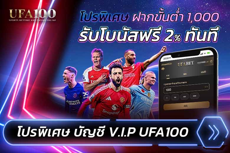 โปรโมชั่นอัปเดตรายสัปดาห์ UFA100