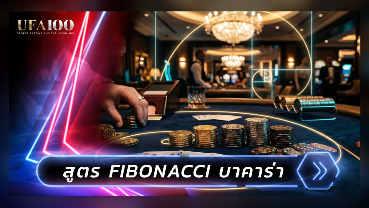 ค่าคอมมิชชันบาคาร่า 5% มาจากไหน และห้อง Super 6 แลกมาด้วยอะไร
