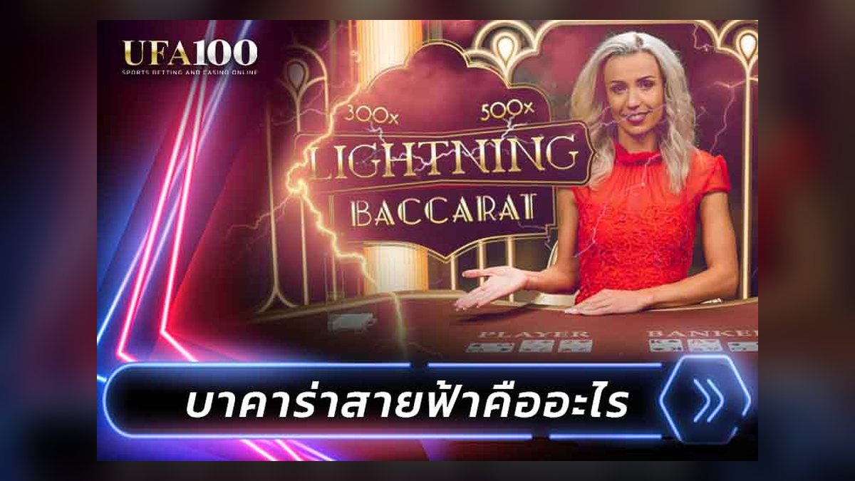 เปรียบเทียบห้องบาคาร่าออนไลน์ ปกติ สายฟ้า ซุปเปอร์ และเสือมังกร