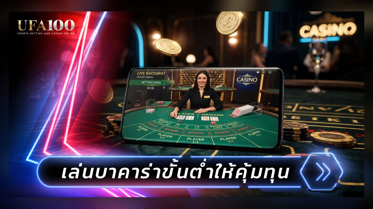 การแทงข้างบาคาร่า อัตราจ่ายสูงชวนลุ้น แต่ซ่อนอะไรไว้