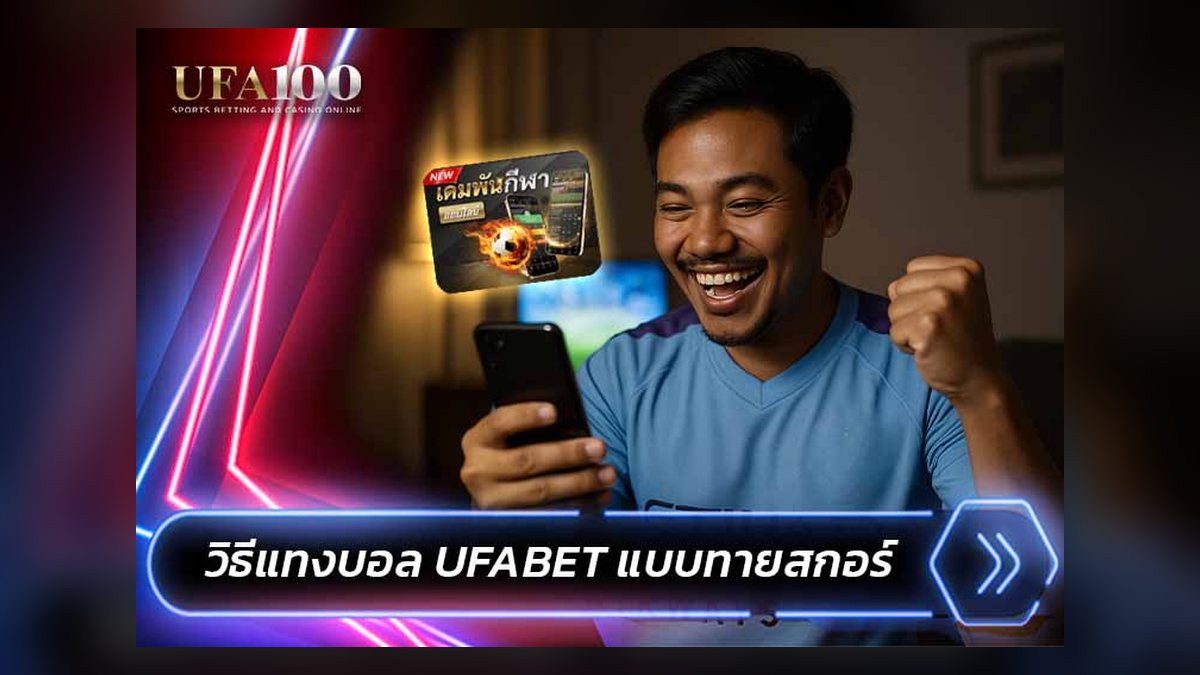 แทงบอลสด เทคนิคอ่านเกมระหว่างลงสนามจริง