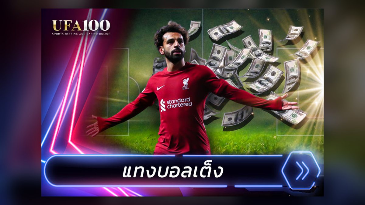 บอลเต็ง 1X2 จุดเริ่มต้นของนักแทงบอลทุกคน