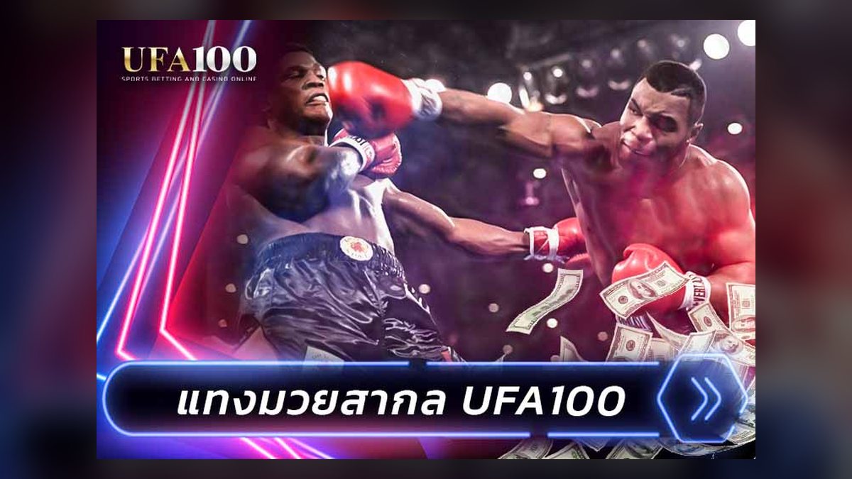 แทงมวยสากลและมวยไทย ศิลปะการอ่านเกมจากสัญญาณเล็ก ๆ