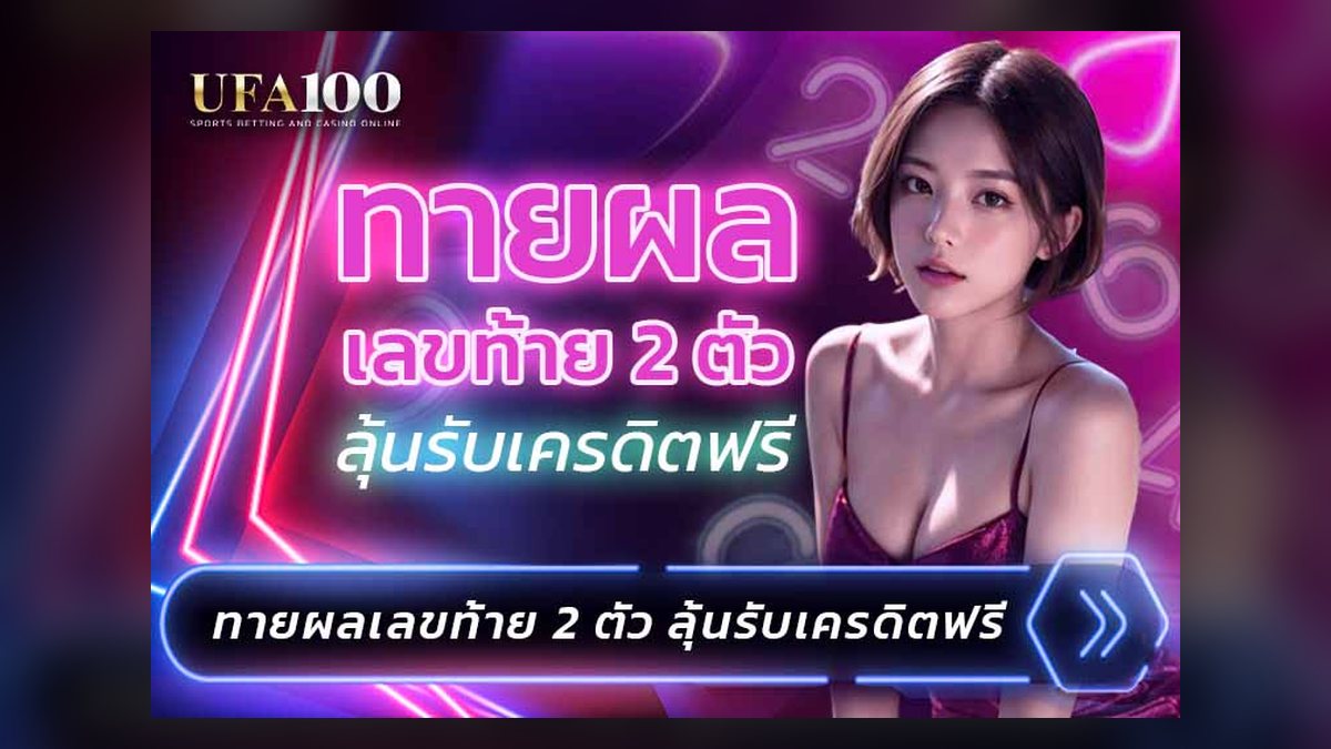 เครดิตฟรีไม่ต้องฝาก โบนัสที่ดูฟรีที่สุด ต้องอ่านอะไรก่อนรับ